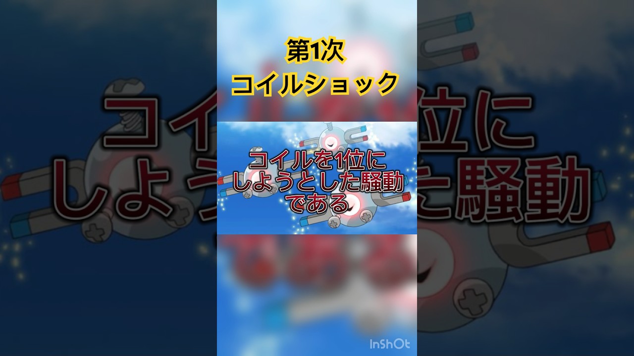 コイルショックとは、 #ポケモン #ポケモンsv #tiktok #ポケットモンスター #capcut #shorts #short #コイル #氷空の花束