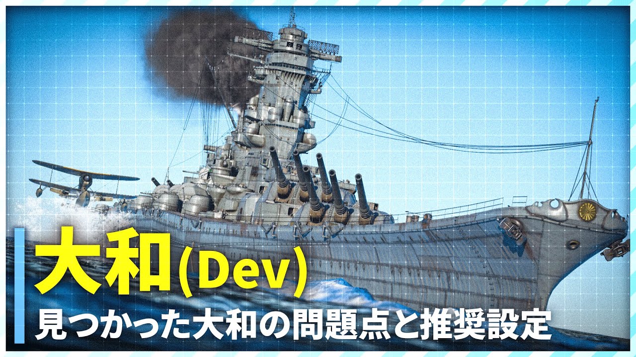 [WT] 大和実装! 46cm砲の威力vs時限爆弾級の誘爆リスク [War Thunder徹底検証]