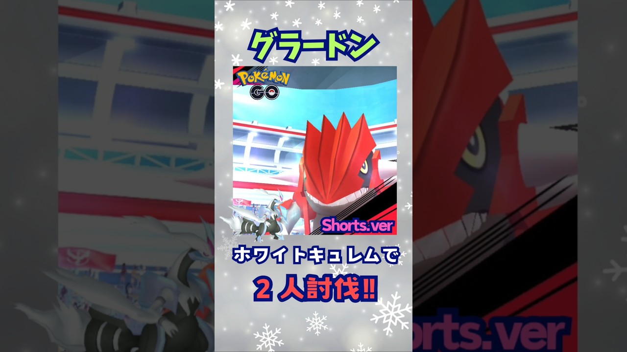グラードン！ホワイトキュレムで２人討伐‼Short.ver【ポケモンGO】