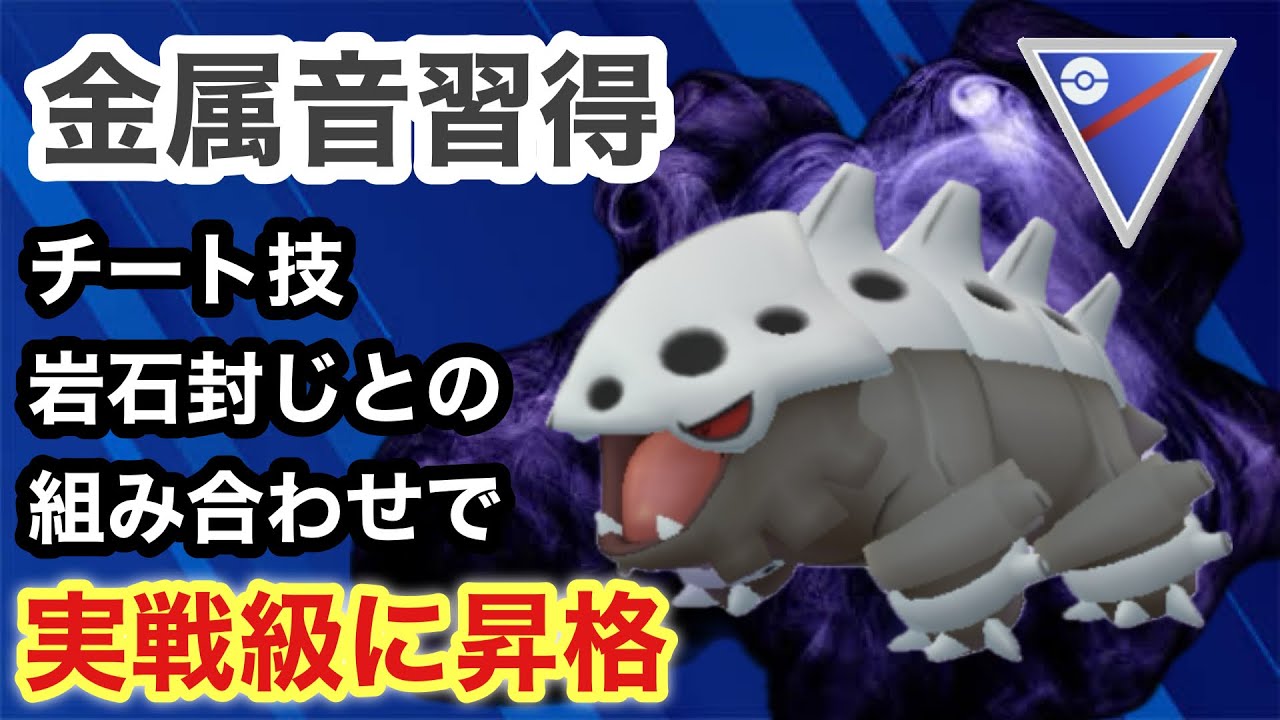 GBL スーパーリーグ〈シャドウコドラ〉金属音を手にしてまったくの雑魚からそこそこの実戦級ポケモンに昇格【ポケモンGO】