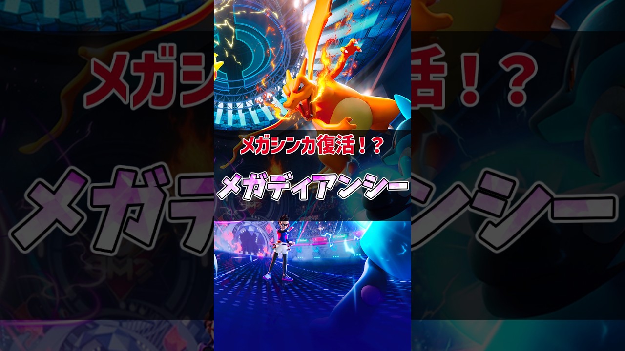 メガシンカ復活！？メガディアンシーの性能振り返り！　#ポケモンチャンピオンズ #ディアンシー  #ゆっくり解説