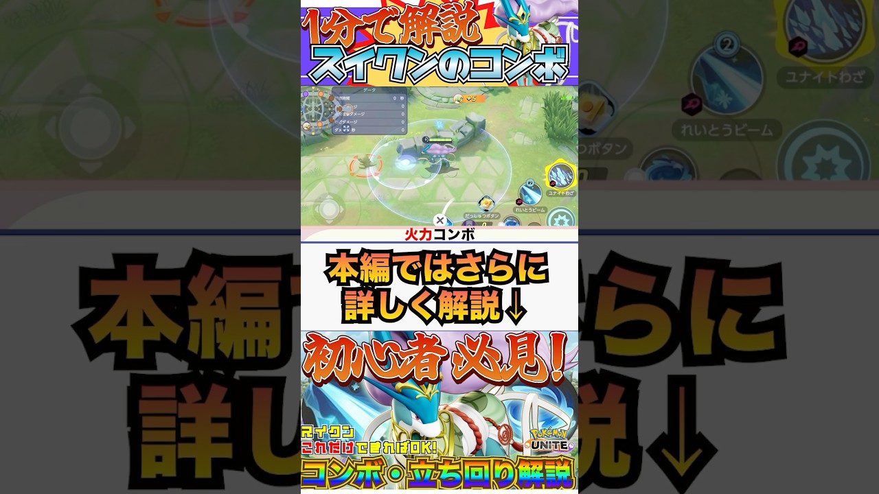 【ポケモンユナイト】1分で解説！スイクンのコンボ集！  #ポケモンユナイト #ユナイト #スイクン