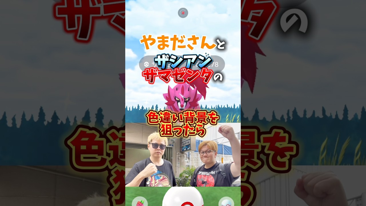 【悲報】史上最強のザシアン・ザマゼンタを狙った結果...とんでもないことに。。GOFest2025【ポケモンGO】#ポケモンGO #島名なまし