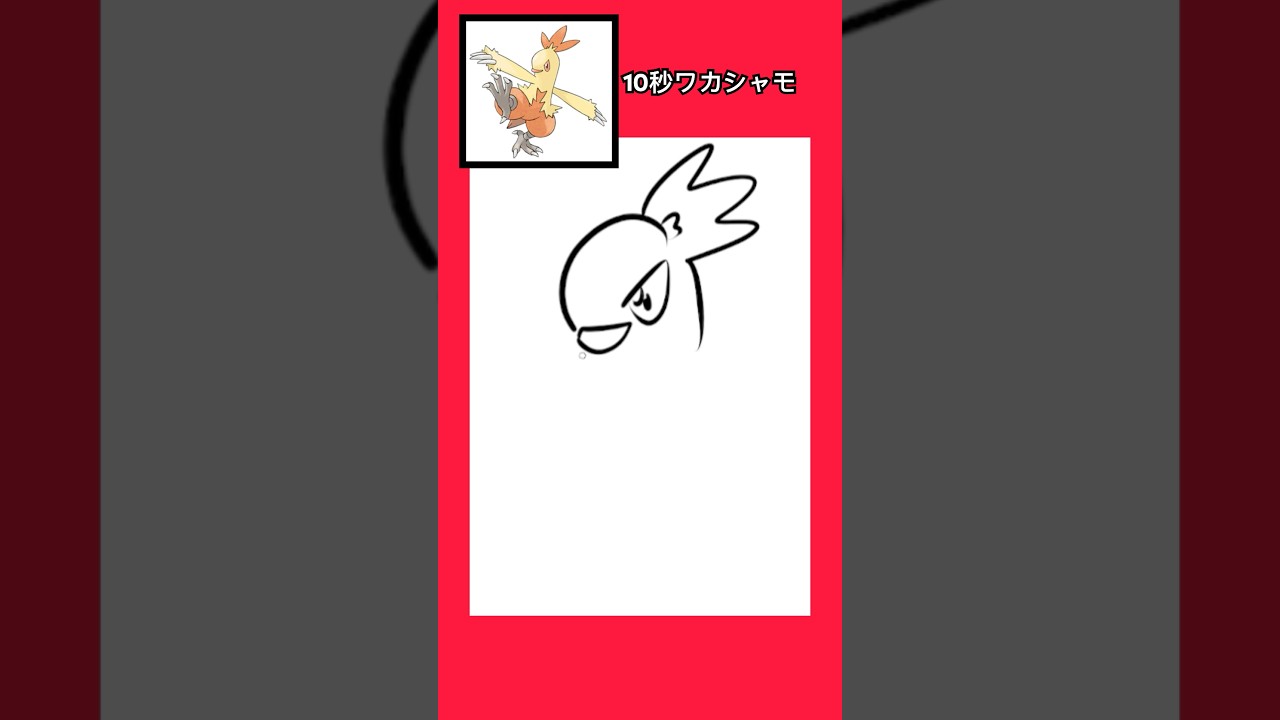 10秒でワカシャモ描いてみた #shorts  #10second #fyp #イラストメイキング #Switch #switch2 #pokemon  #ポケモンsv #ポケモン #ポケモンカード