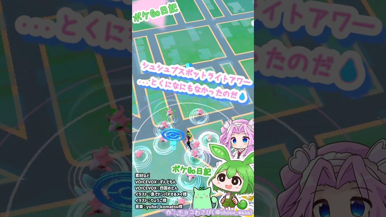 【ポケGO日記】シュシュプ スポットライトアワー...異常(ﾈﾀ)なしっ！なのだ💦お暇なら... #ポケモンgo  #シュシュプ #スポットライトアワー #pokemongo #shorts