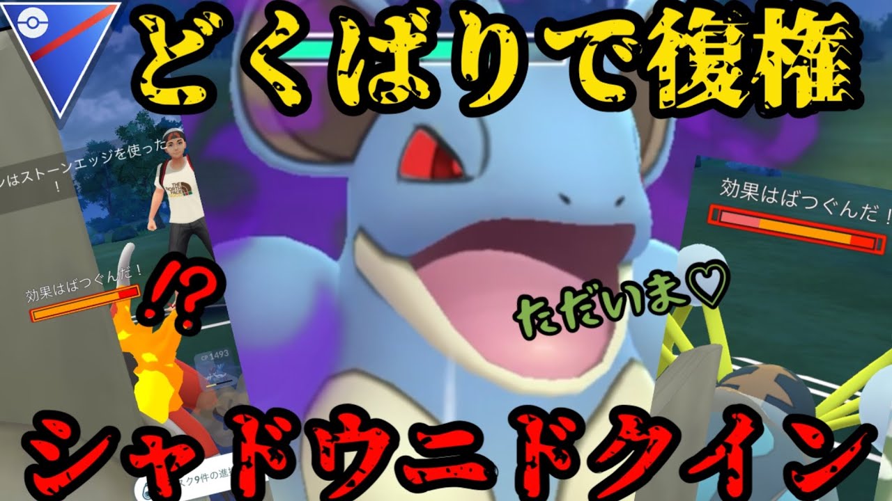 【ポケモンGO】遂に環境にニドクインが帰ってくる！！【スーパーリーグ】