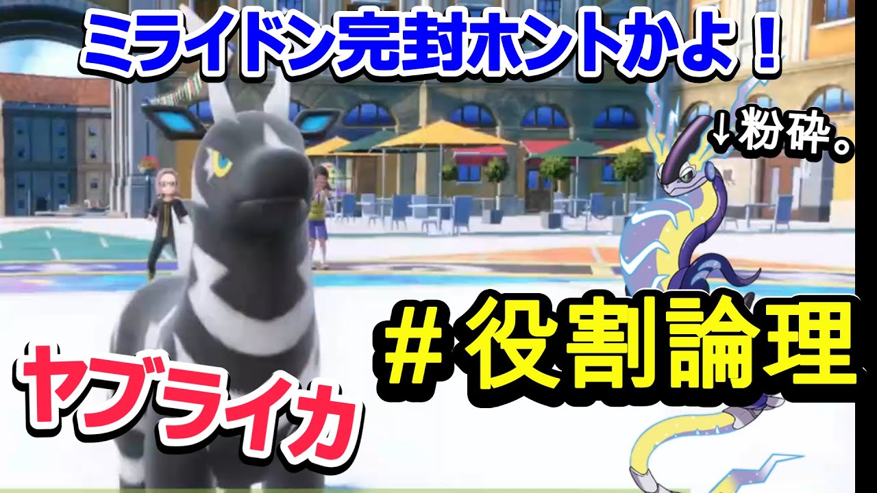 【おもちゃヤケモン発掘】ミライドン完封！？数値が足りない"ゼブライカ"がまさかの無双ですぞｗｗｗ ※再up【役割論理】