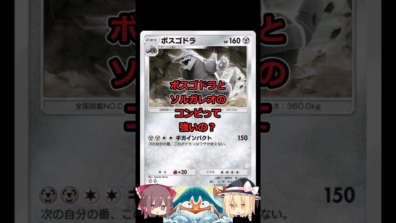 ボスゴドラ・ソルガレオのコンビが強い…かも #ポケポケ #ゆっくり実況 #異次元クライシス #shorts