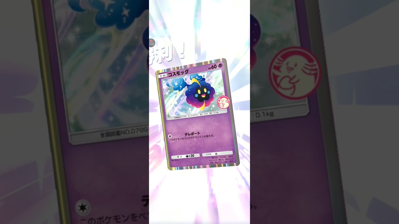 【ポケポケ サブ】コスモッグVSアルセウス