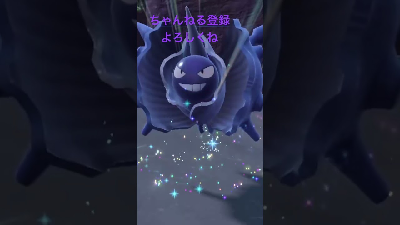 色違いシェルダー進化！ #ポケモン #ポケモンsv #色違いポケモン