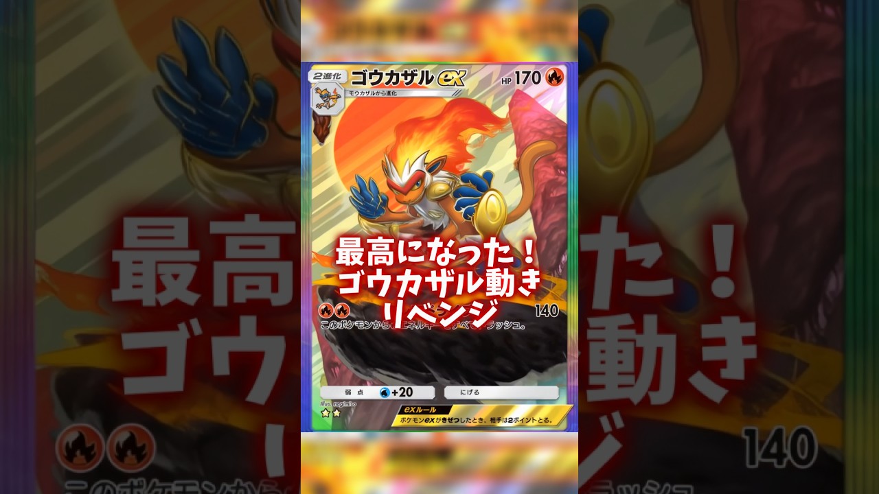 最高になった！ゴウカザルの動き #ポケポケ #ゴウカザル