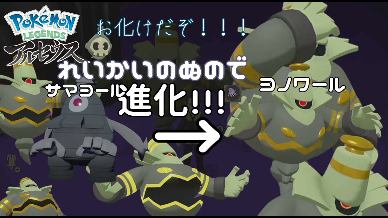 サマヨールが、れいかいのぬの、によって、ヨノワールになりました。【サマヨール】【ヨノワール】【れいかいのぬの】【shorts】