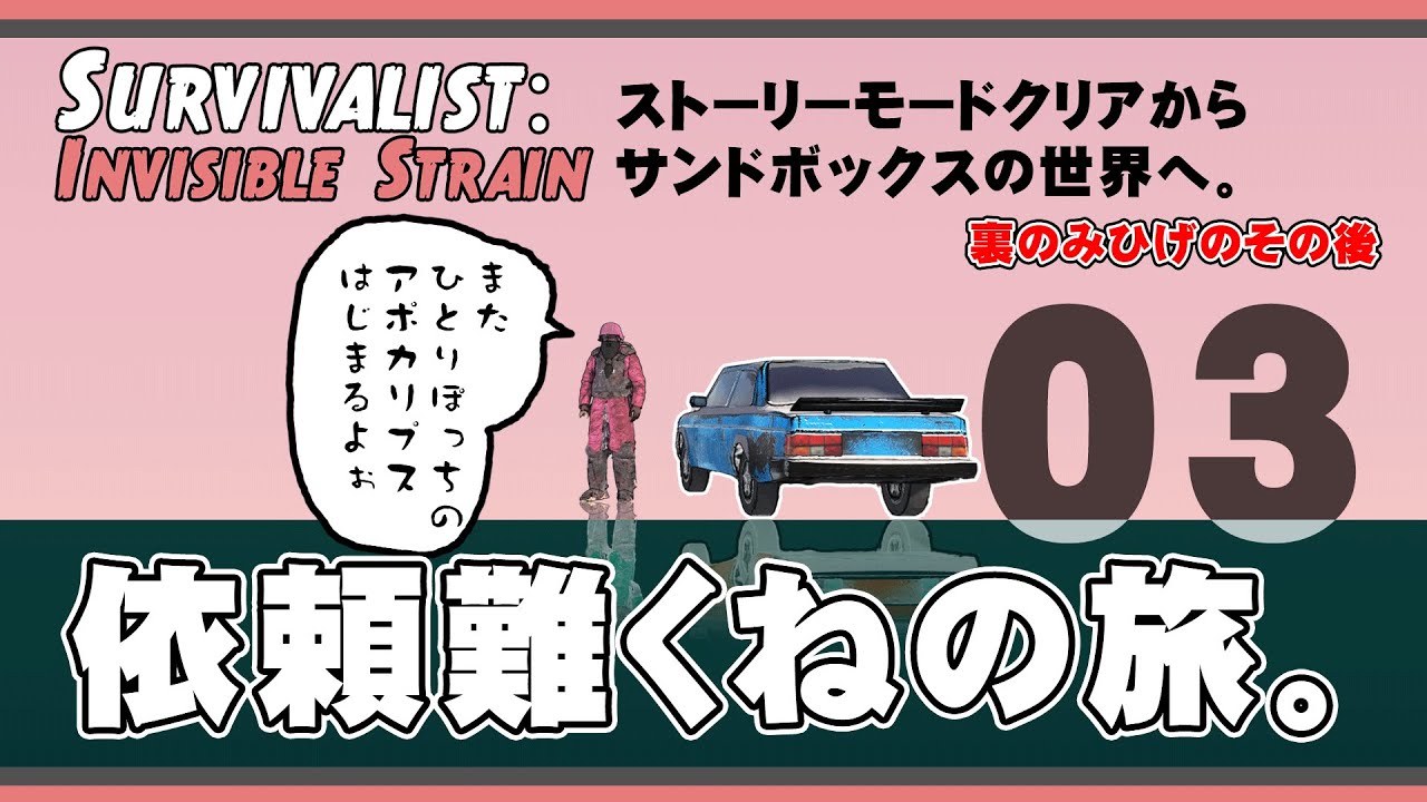 【LIVE】03　ストーリークリア後からサンドボックスへ。　ひとりぽっちのアポカリプス　Survivalist: Invisible Strain