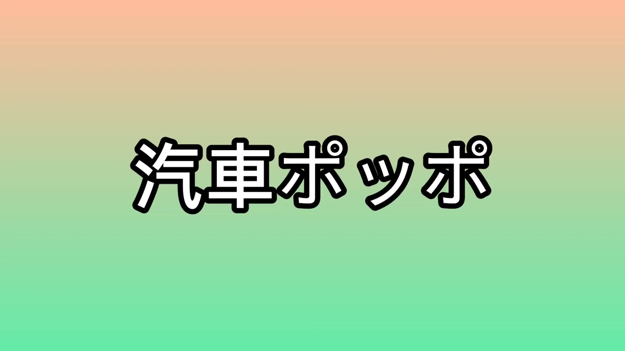 🎶汽車ポッポ