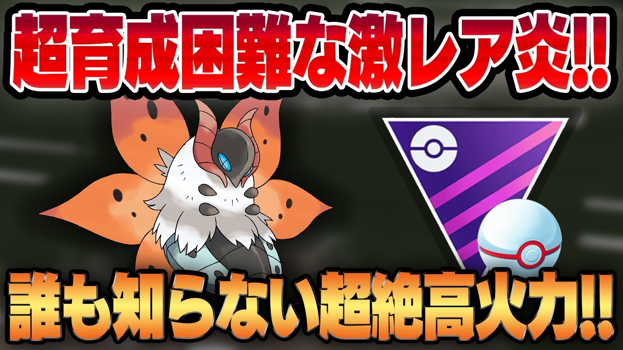 【マスタープレミア】育成難易度爆高の圧倒的激レアポケモン、ウルガモス！！莫大なコストをかけてついに顕現する未知の最強炎火力をご覧ください！！【GBL】