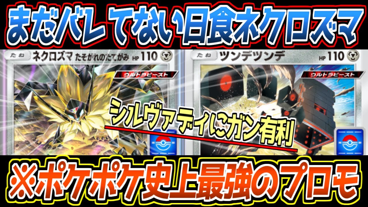 ポケポケ史上最強プロモ『日食ネクロズマ(黄昏のたてがみ)』がやばすぎる。バレたら確実に環境入りするので全員確保必須です【デッキ紹介/Pokémon Trading Card Game Pocket】