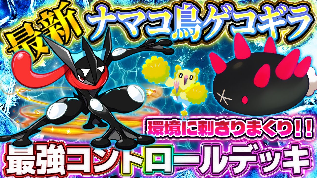 【ポケポケ】最新オドリドリゲッコウガデッキ！ナマコブシが現環境に刺さる！ランクマ最強デッキ！【ポケカアプリ】