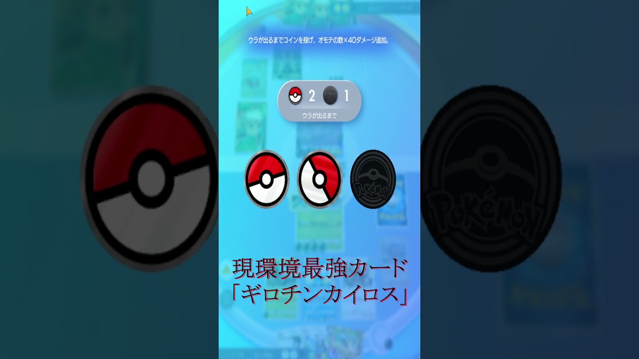 ギラティナexをワンパンする現環境最強カード「ギロチンカイロス」　＃ポケポケ