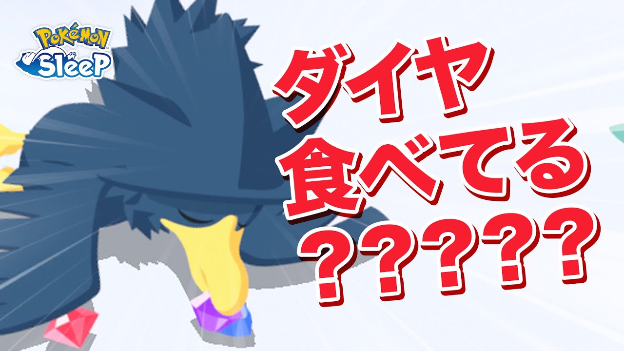 【ポケモンスリープ】ヤミカラスのレア寝顔!!＆初ゲット!!＆神BGM!!