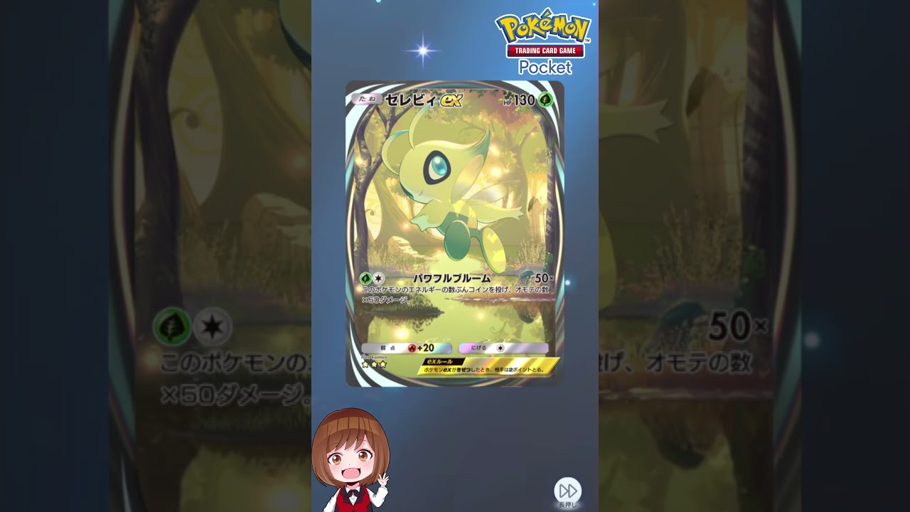 【ポケポケ】幻のいる島「セレビィ」イマーシブカード！これはハテノの森よりオコヤの森に近いのかな？【ポケパポケット】#shorts　#ポケポケ