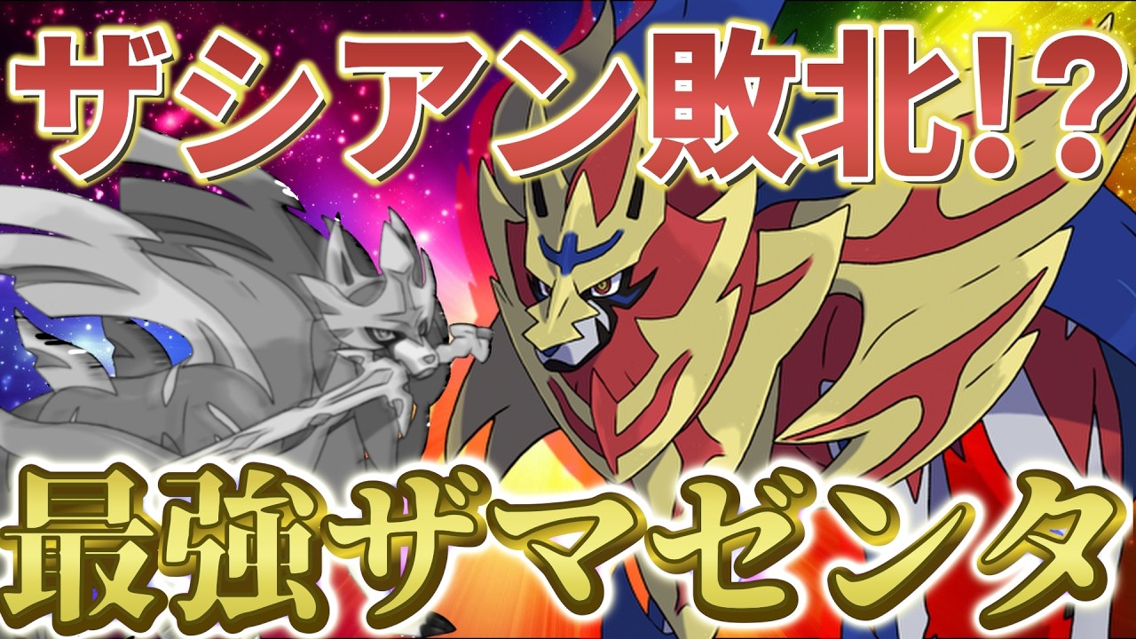 【衝撃】ザマゼンタ、最強すぎてザシアンを完封【ポケモンSV実況】