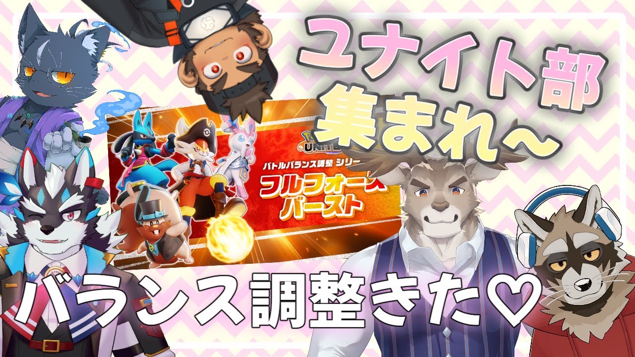 【ポケモンユナイト】バランス調整！フルパで遊ぶの巻【ユナイト部】