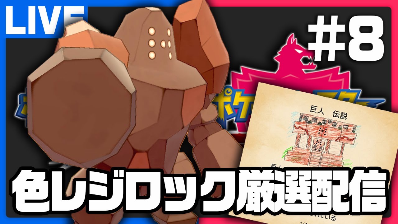 雪原に眠る輝く巨人調査 レジロック編 #8【ポケモン剣盾】