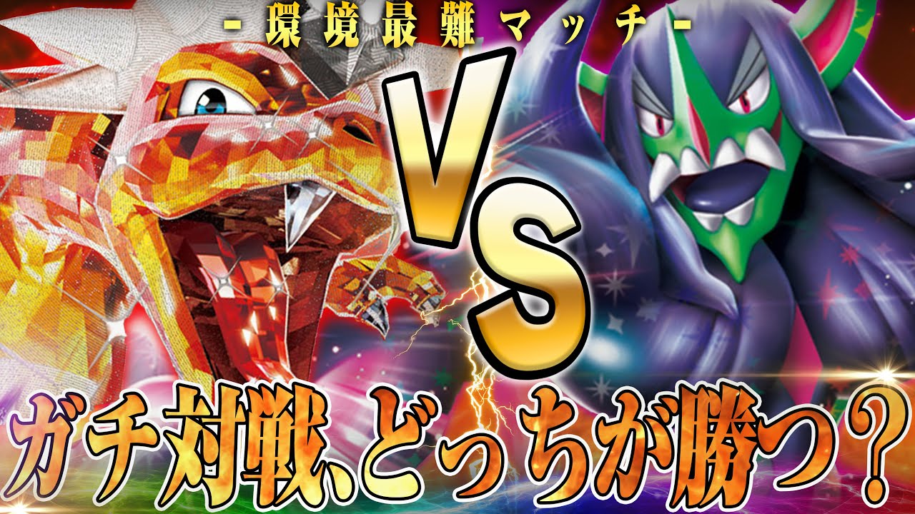 新弾後も強いリザードンとオーロンゲでガチ対戦！！！！【ポケカ対戦】