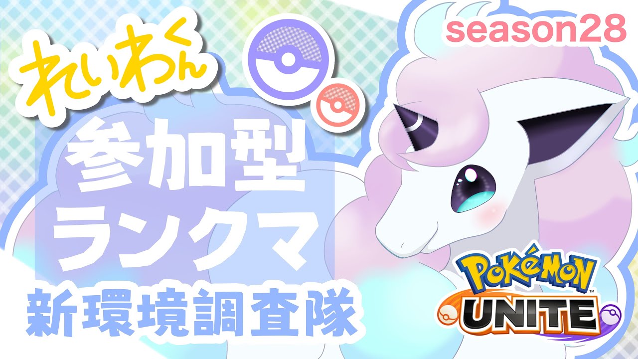 【参加型/エキスパ3～】ガラルギャロップ最強になったらしい【ポケモンユナイト】