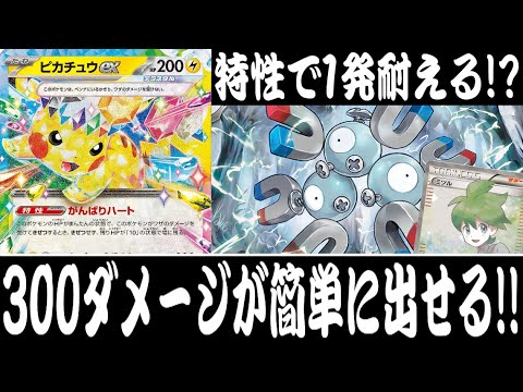 【ポケカ対戦】300ダメージで全てを薙ぎ倒せ！！『ピカチュウex』デッキレシピ有【超電ブレイカー/エクストラ/しょこらてぃえ】