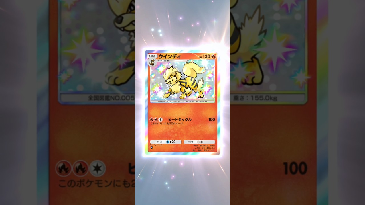 色違い　ウインディ　ポケポケ