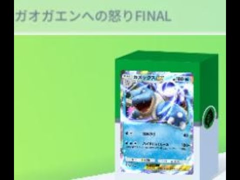【ポケポケ】どけ！『カメックスEXおばあちゃんデッキ』はこう使う！【ランクマ】