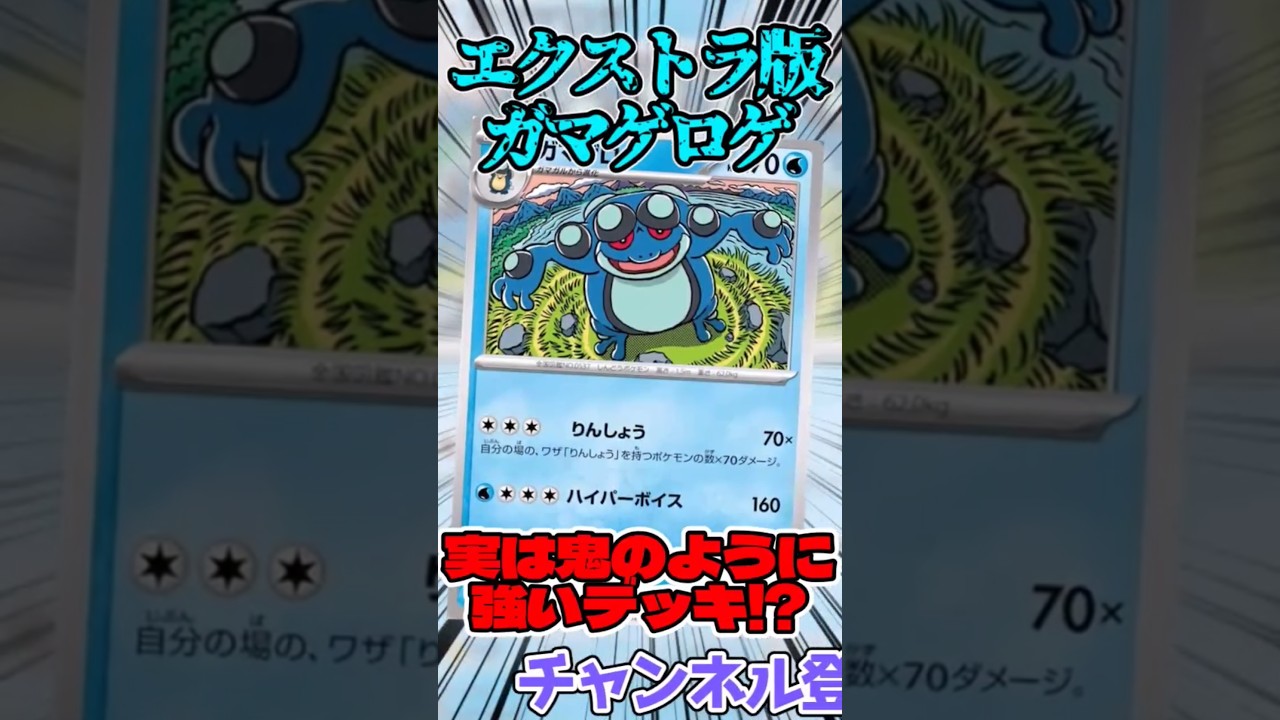 エクストラ版ガマゲロゲデッキがクソ強そうなので紹介!!   #ポケモンカード #ポケカ #ガマゲロゲ #ブラックボルト #ポケモン