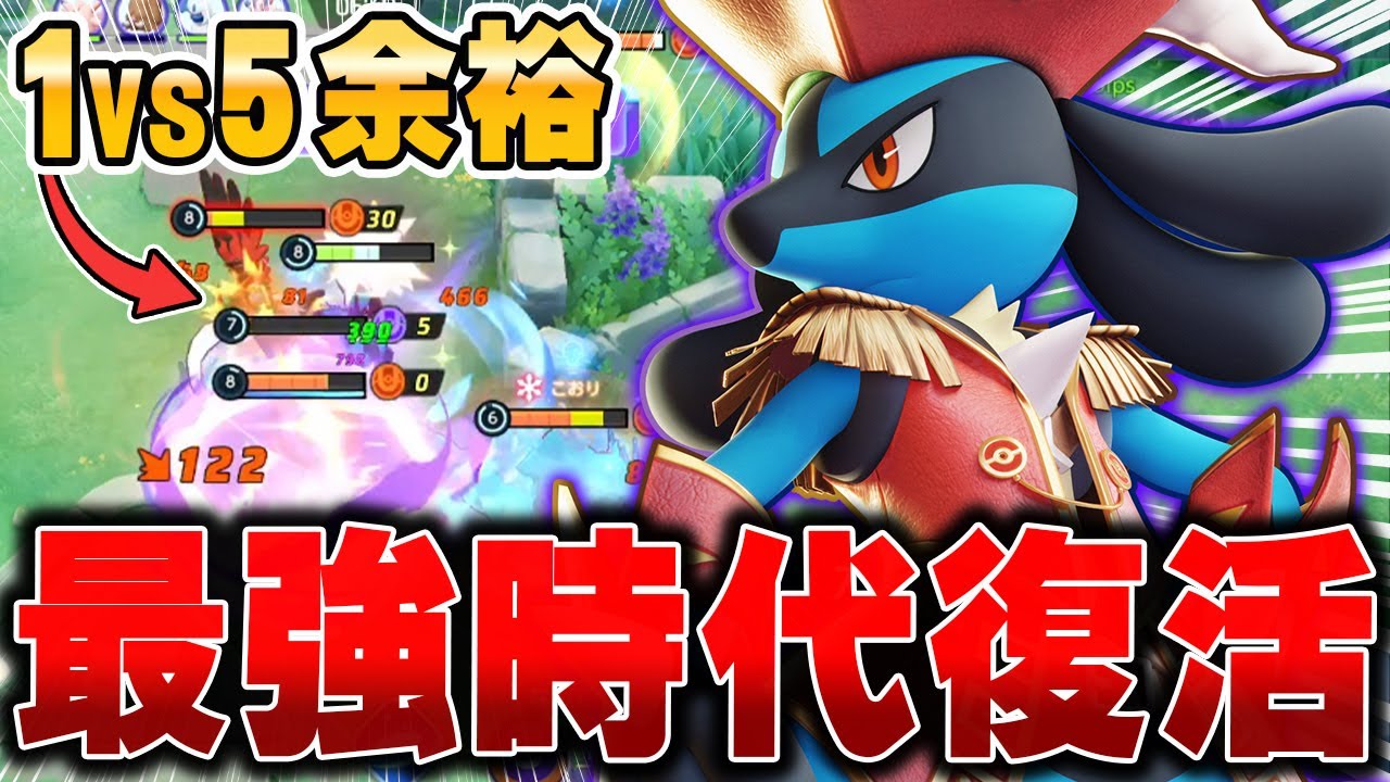 超絶強化された『ルカリオ』が最強になって帰ってきた件wwww【ポケモンユナイト】【PokemonUnite】