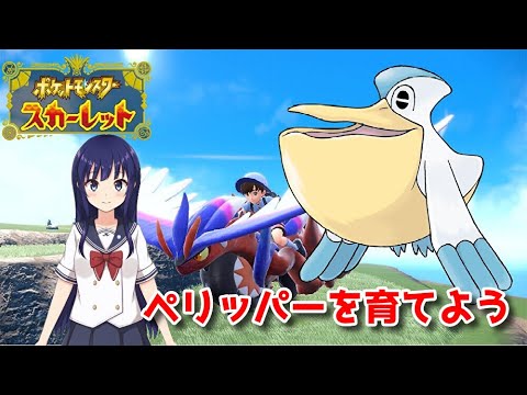 【ポケットモンスター スカーレット】ペリッパー育成＆ランクマの準備【水無月聖/VTuber】