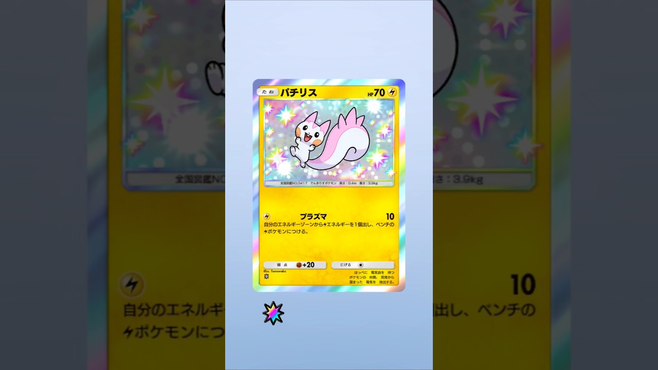 【ポケポケ】パチリスさん！（ヒトカゲ2枚目は出ません涙） #ポケポケ開封チャレンジ #パチリス #ポケポケ #ポケモン