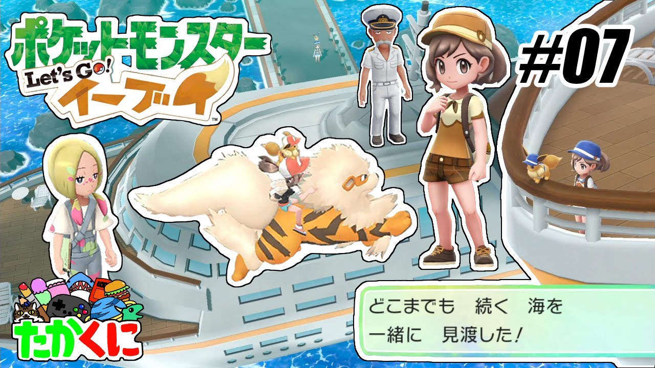 憧れの豪華客船サントアンヌ号!初のヒジュツを会得しよう。マツリカもいるよ【ポケットモンスター Let's Go! ピカチュウ・Let's Go! イーブイ】の世界を兄弟仲良く大冒険 #07