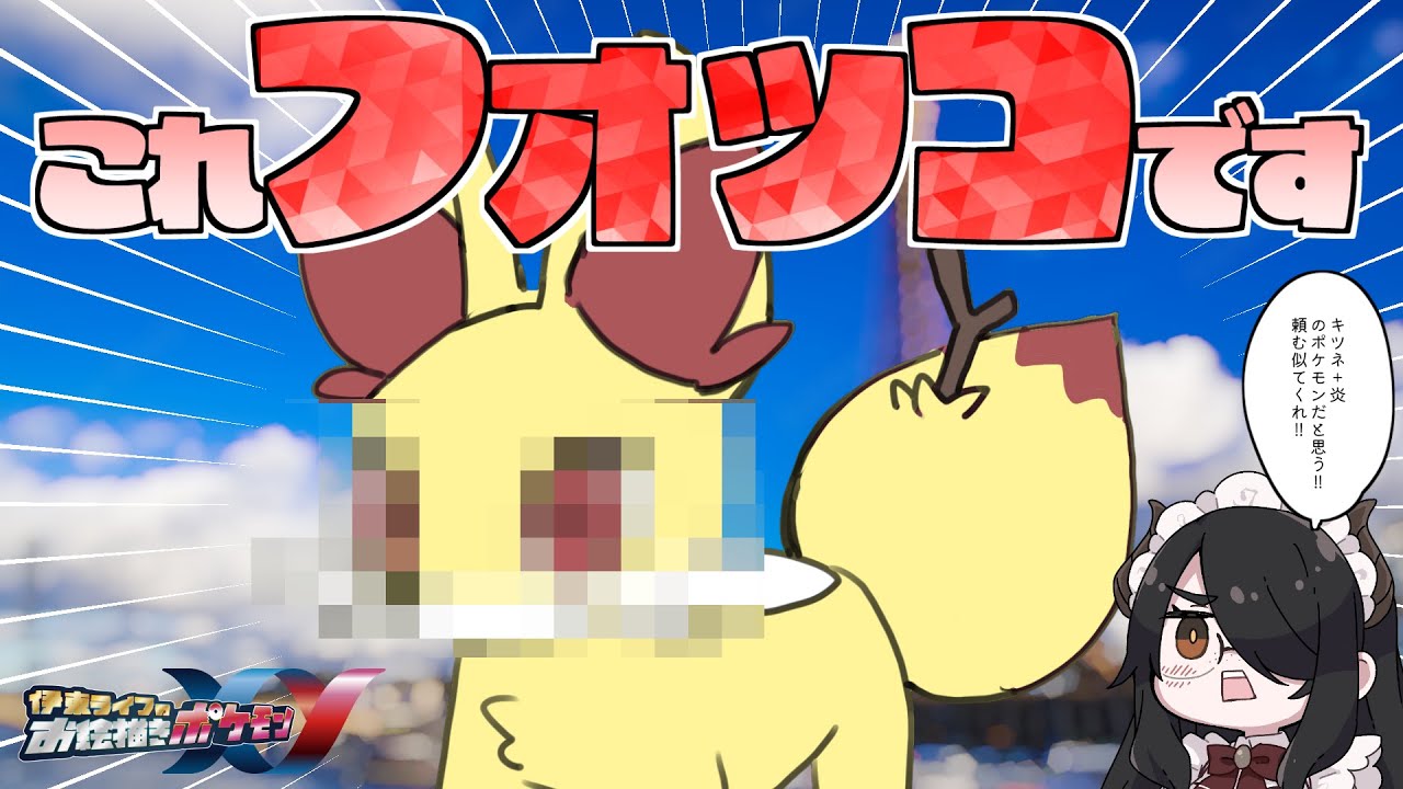 ポケモンXY出発！カロス地方の旅に行くのはハリマロンとフォッコどっちなのか！！｜お絵描きポケモンXY part00 #伊東ライフ