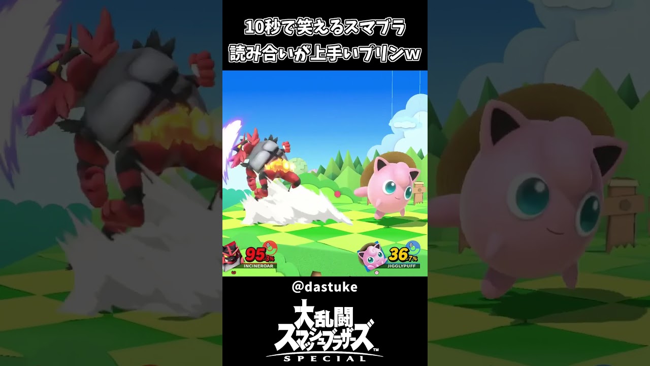 10秒で笑える読み合いがうまいプリンがこちらｗｗ【スマブラSP】