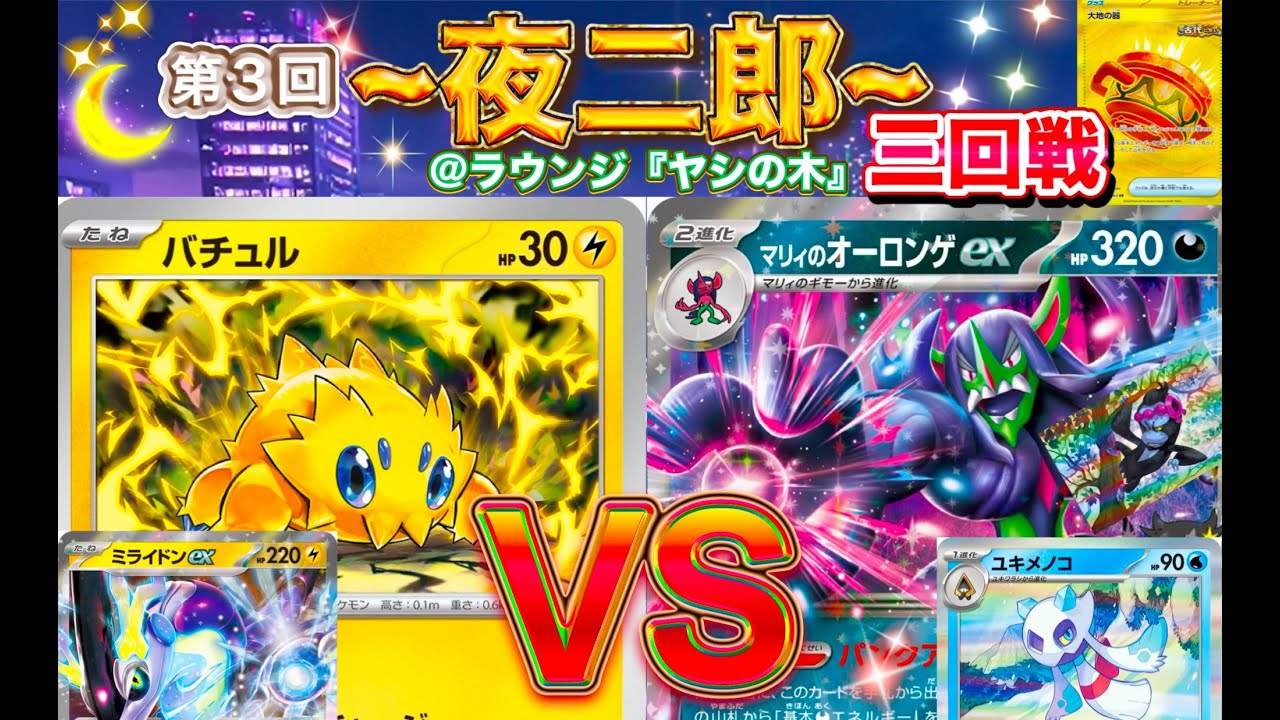 バチュルバレットvsオーロンゲ 第４回~夜二郎~