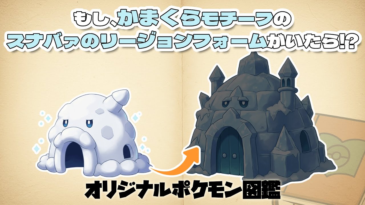 【図鑑解説・オリジナルポケモン】あのスナバァのリージョンフォーム!? 吹雪のかまくら・氷の城ポケモン！カマクラァ進化系列紹介【ファンアート】