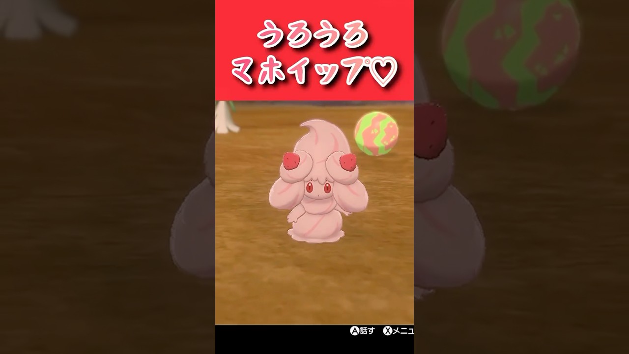 【ポケモン剣盾】かわちいマホイップん！　#shorts #ポケモン剣盾 #ポケモン