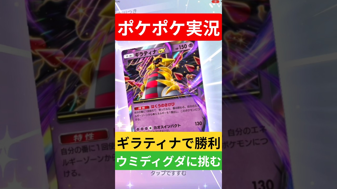 【ポケポケ対戦】ギラティナで勝利！ウミディグダデッキとバトルに挑むぞ！#ポケポケ #ポケモンカード #ポケカ