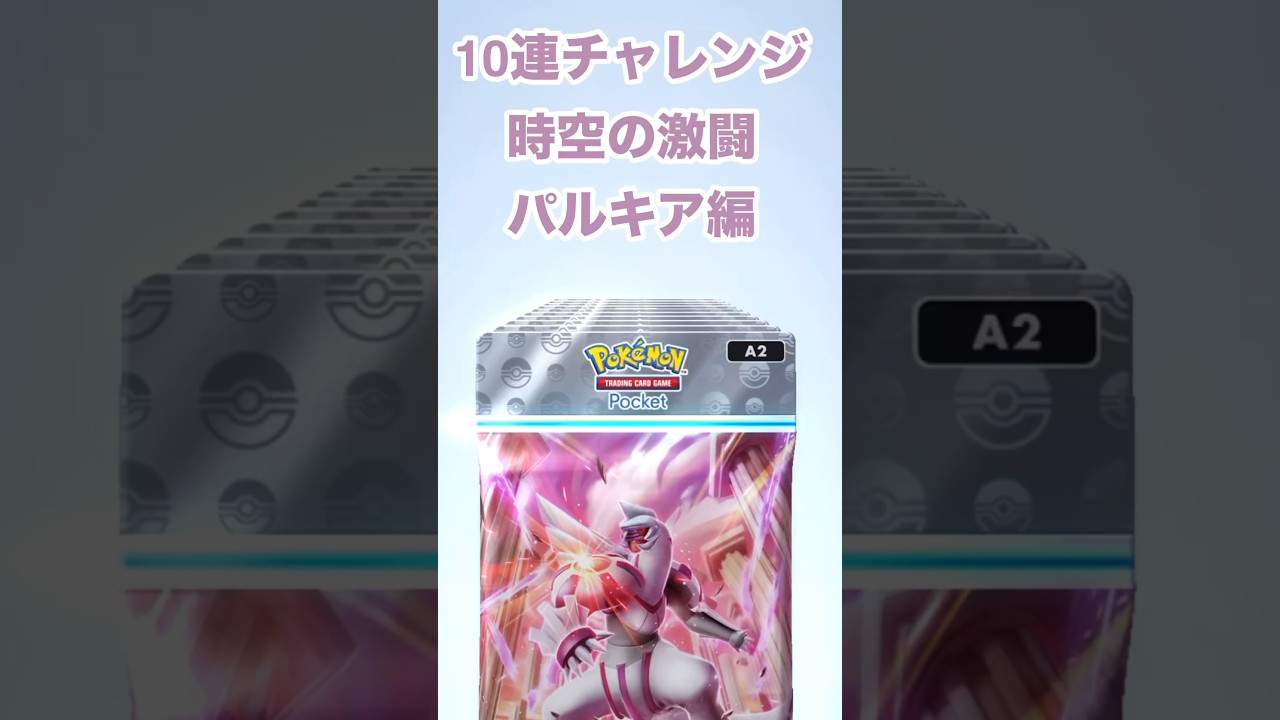 【ポケポケ】10連チャレンジ！時空の激闘 パルキア編 #ポケポケ #ポケカ #パルキア