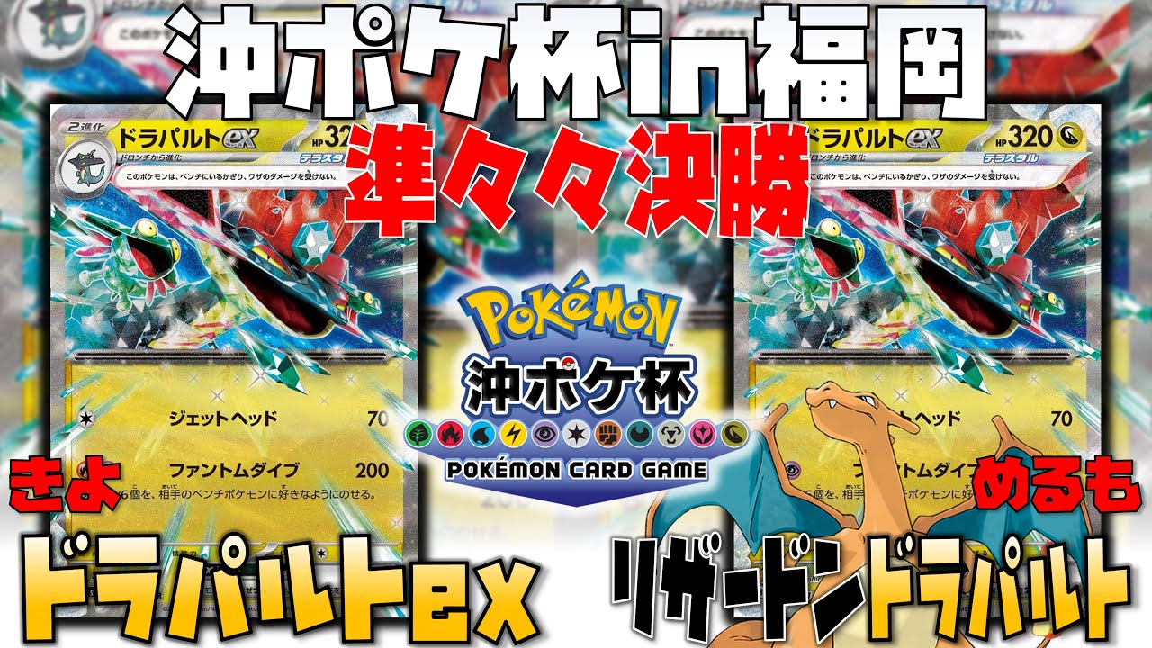 〇〇が試合の流れを変える！？その後の返しも強すぎた！！　沖ポケ杯in福岡　準々々決勝　ドラパルトex　vs　リザードンドラパルト