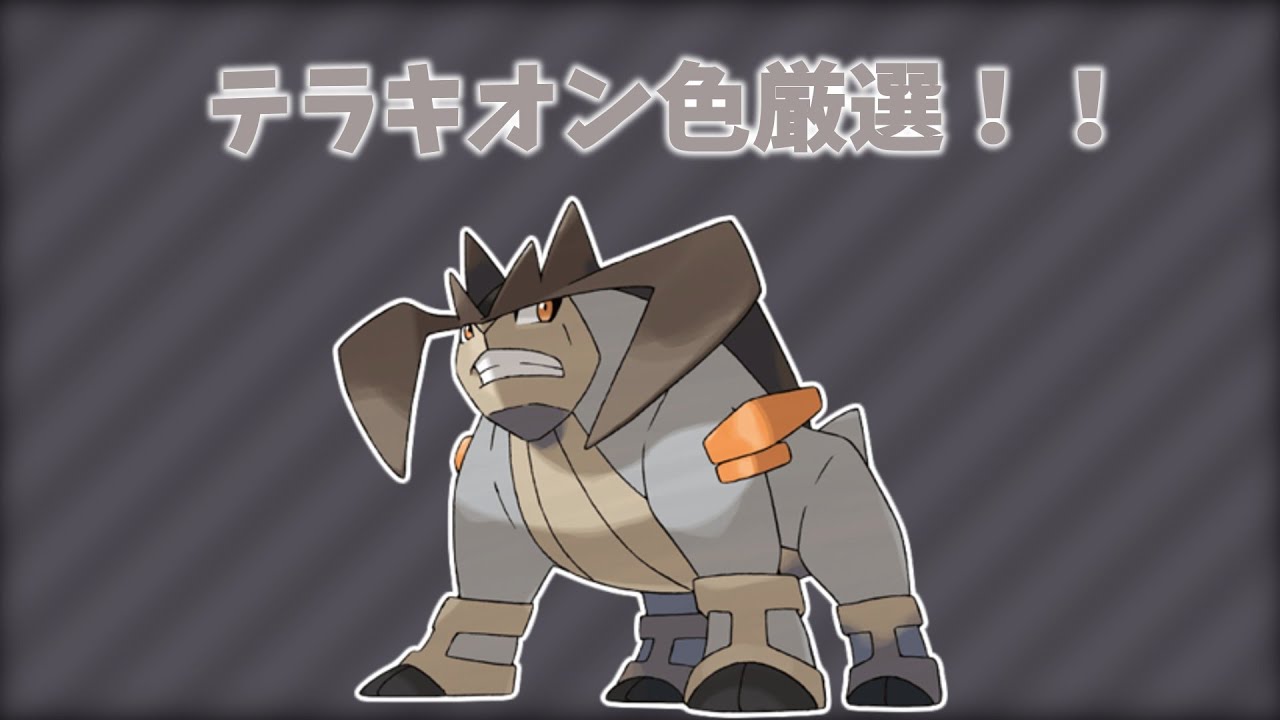 【ポケモン剣盾】テラキオン色違い厳選！！953～