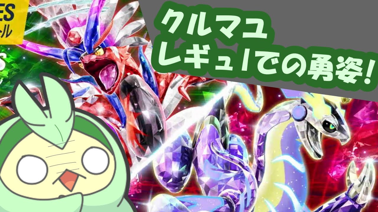 クルマユのレギュIでの勇姿！！両受クルマユは通用するのか【ポケモンSV】