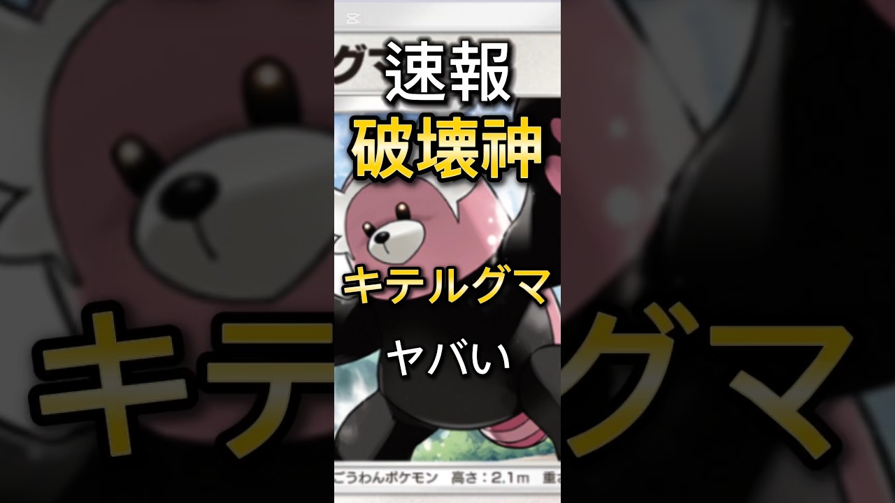 【速報】破壊神キテルグマが強すぎてヤバい#ポケポケ #ポケモン