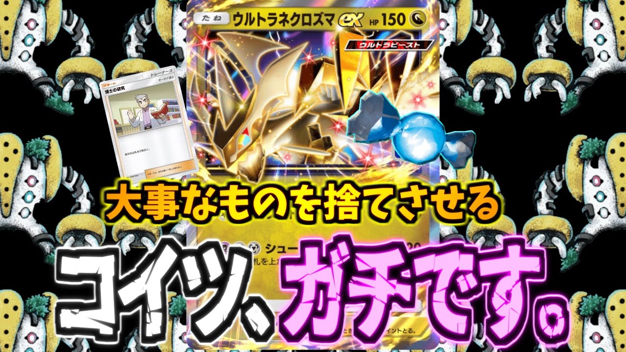 【ポケポケ】デッキの4分の1をアメごと捨てて進化不可wwwプロモウルトラネクロズマexが最高のカードだった件