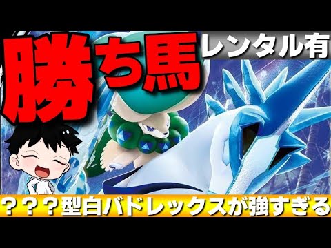【ランクマ】レギュI勝ち馬のガチ馬！白バドレックスの？？？型が環境にブチ刺さってて強すぎるwww【ポケモンSV】